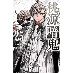 Amazon.co.jp: 桃源暗鬼 26 (26) (少年チャンピオンコミックス) : 漆原